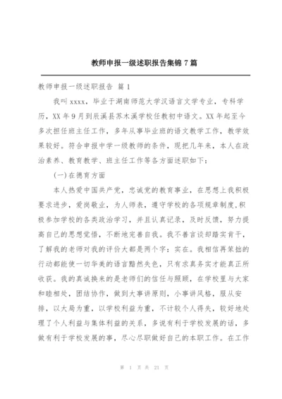 教师申报一级述职报告集锦7篇.docx