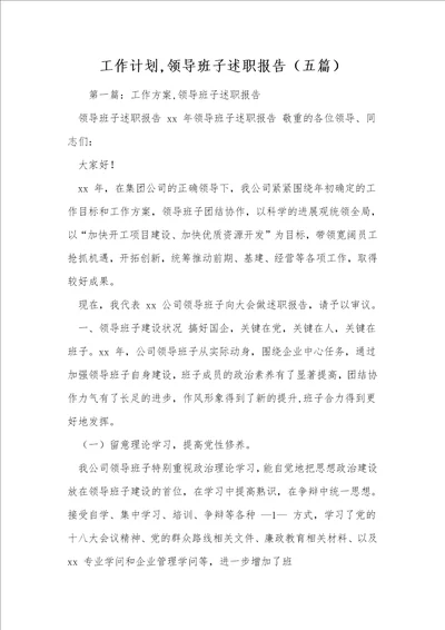 工作计划,领导班子述职报告五篇