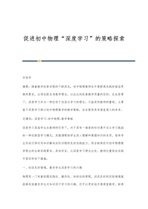 促进初中物理深度学习的策略探索.docx