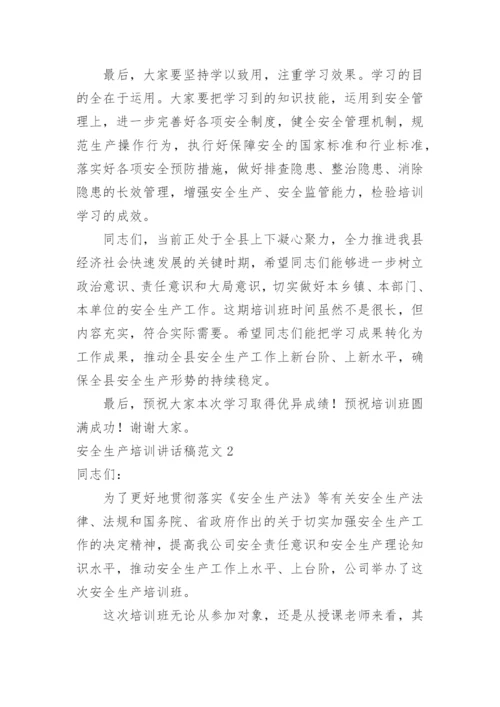 安全生产培训讲话稿.docx