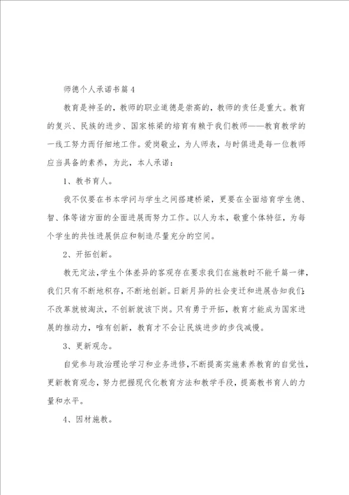 师德个人承诺书7篇