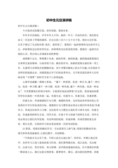 初中生元旦演讲稿.docx