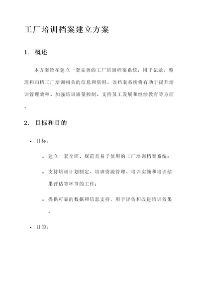 工厂培训档案建立方案