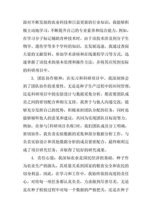种子科学与工程专业求职自荐信