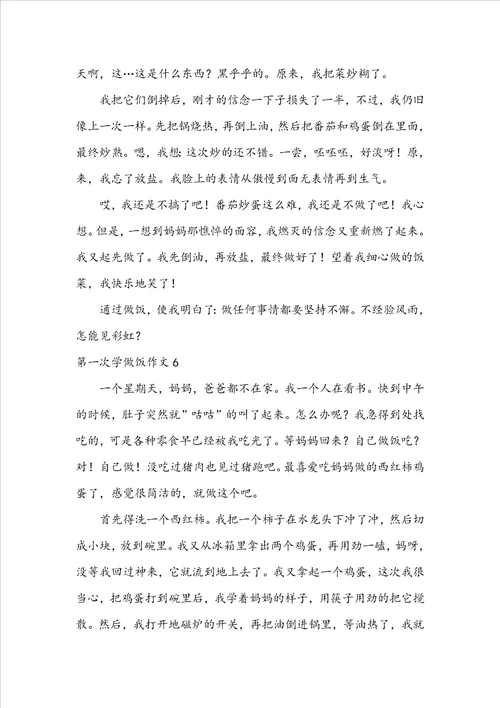 第一次学做饭作文通用10篇