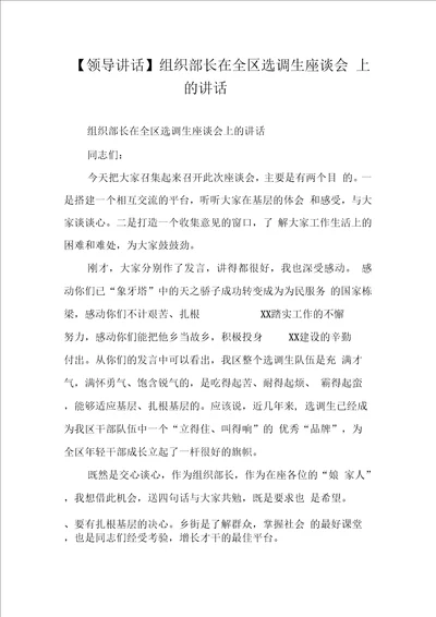 领导讲话组织部长在全区选调生座谈会上的讲话