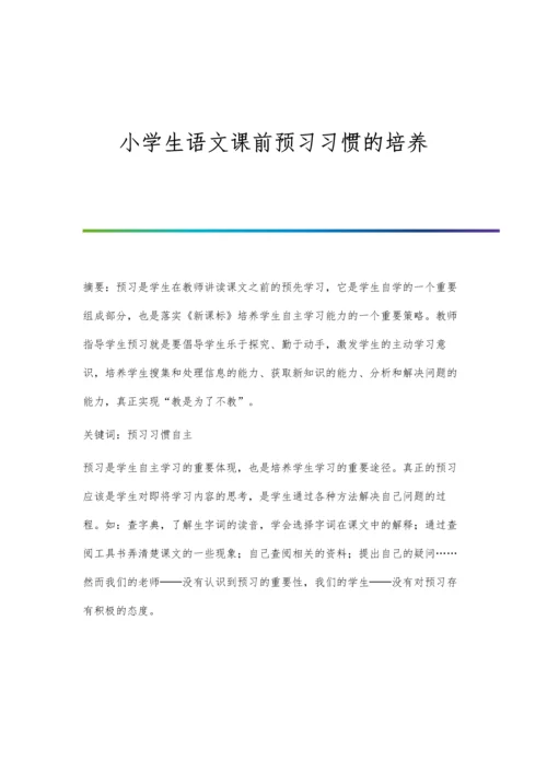 小学生语文课前预习习惯的培养.docx