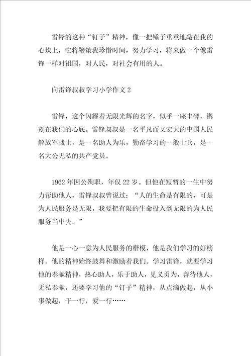 向雷锋叔叔学习小学作文500字