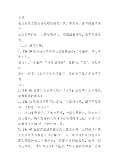 小区物业消防演习方案.docx