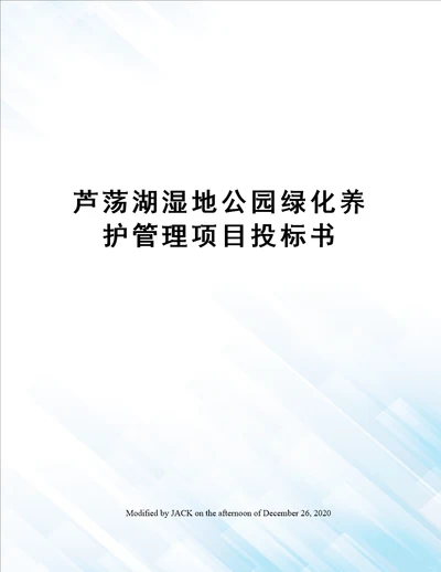 芦荡湖湿地公园绿化养护管理项目投标书