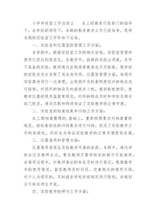 小学科技室工作总结.docx
