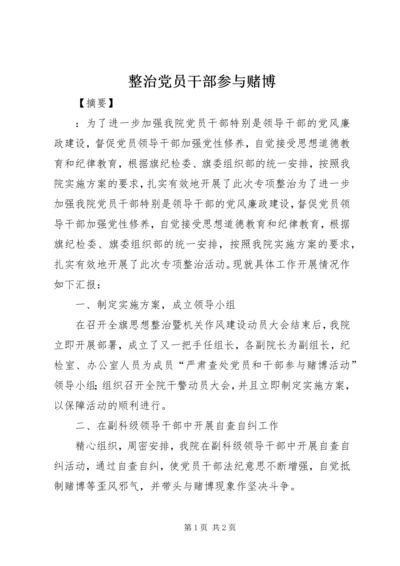 整治党员干部参与赌博.docx