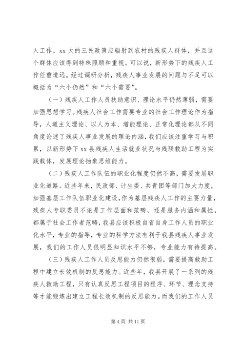 县残疾人事业发展调研报告范文.docx