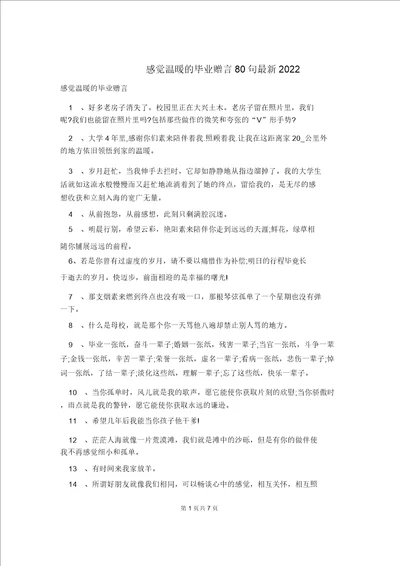 感到温暖的毕业赠言80句最新2022