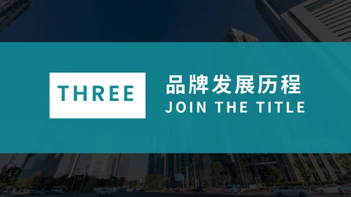 简约时尚企业品牌宣传公司介绍通用PPT模板