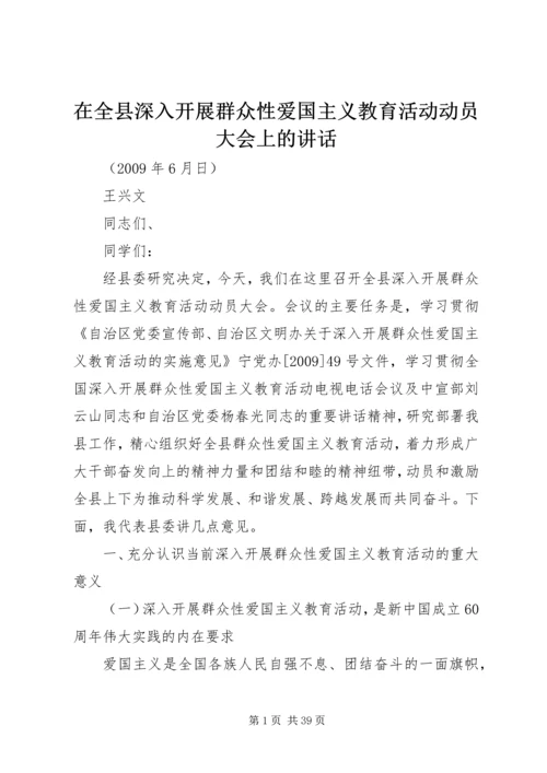 在全县深入开展群众性爱国主义教育活动动员大会上的讲话.docx