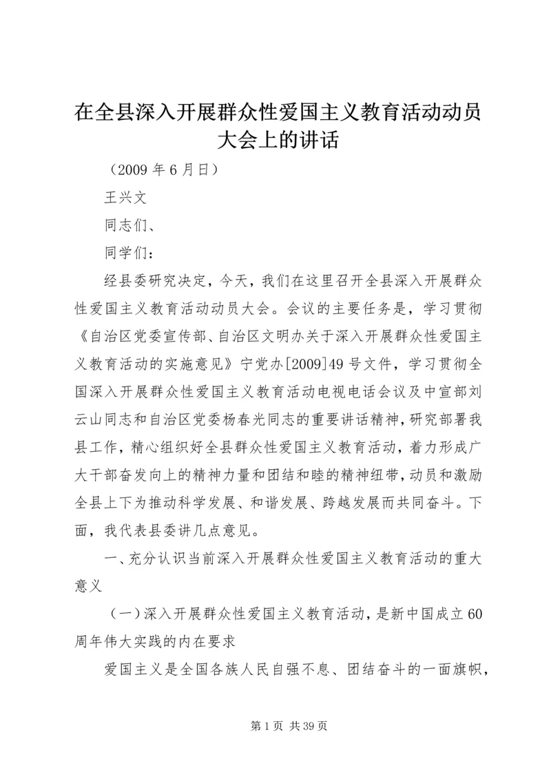 在全县深入开展群众性爱国主义教育活动动员大会上的讲话.docx