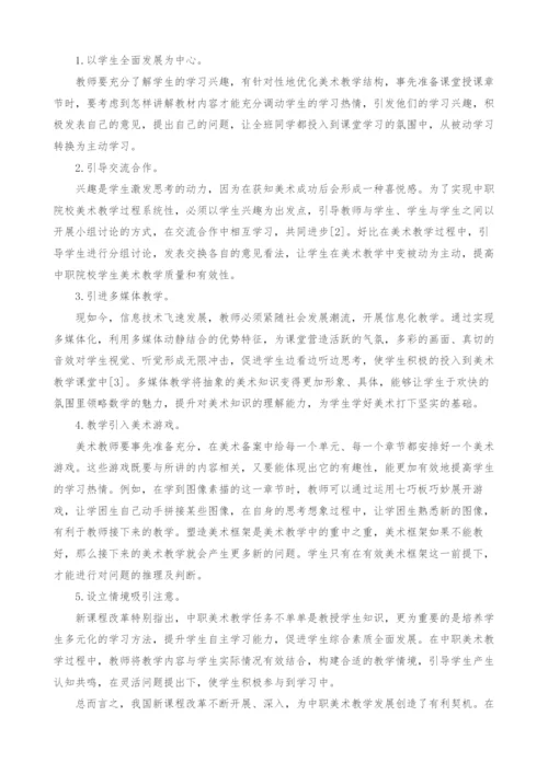 中职美术教育的人性化教学方式研究.docx