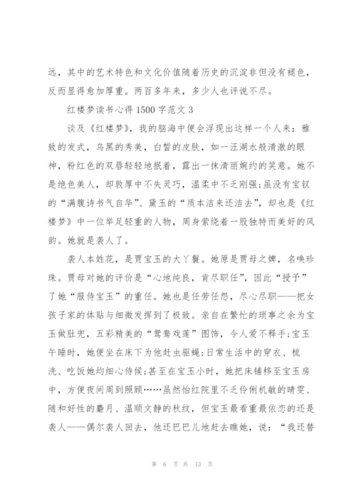 红楼梦读书心得1500字.docx