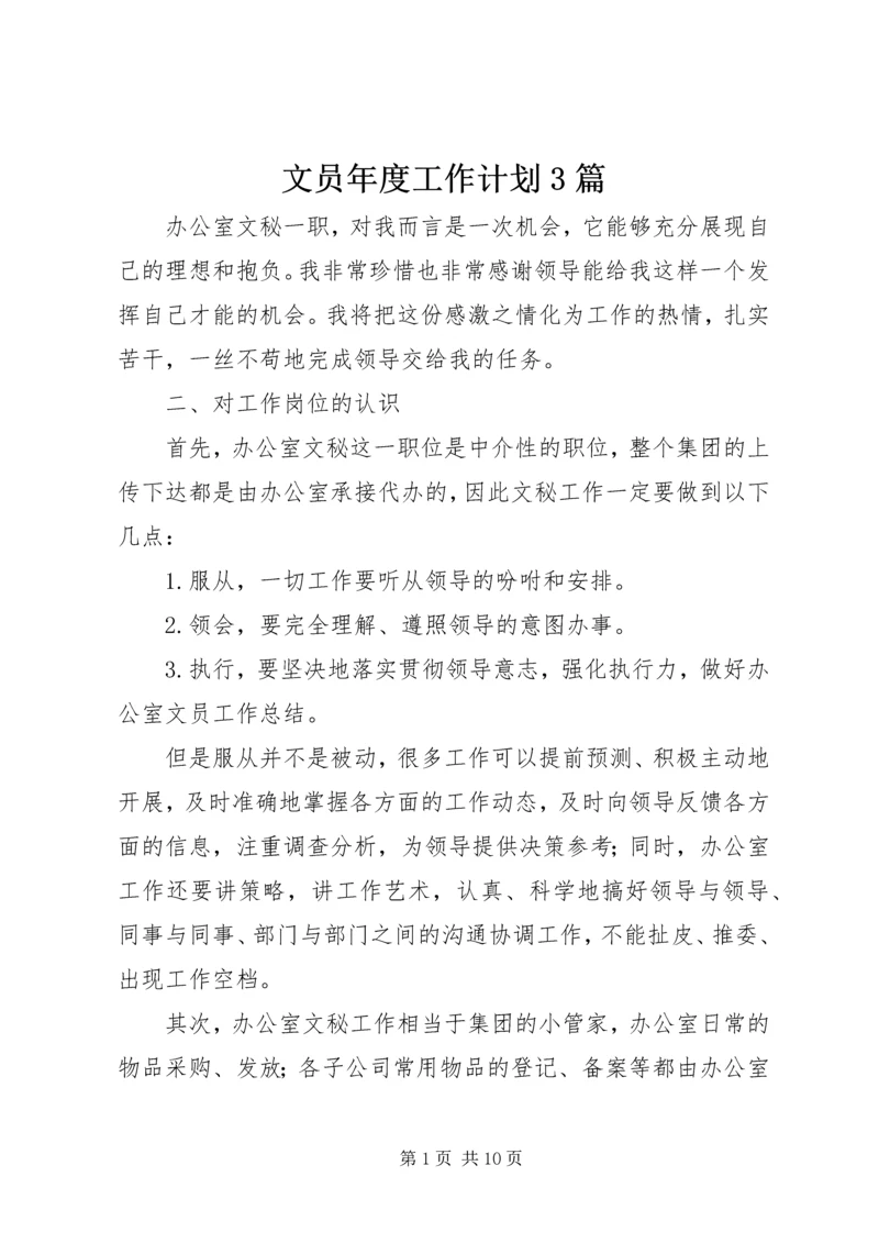 文员年度工作计划3篇.docx