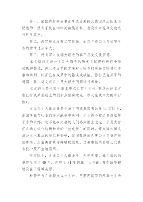 历史文化学院本科毕业论文开题报告.docx