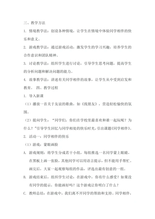 《4.同学相伴》教学设计.docx