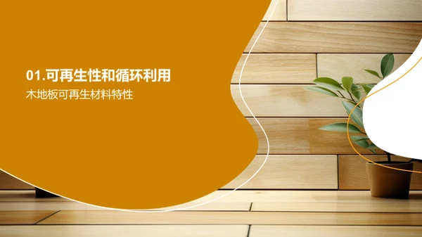 木地板：环保新选择