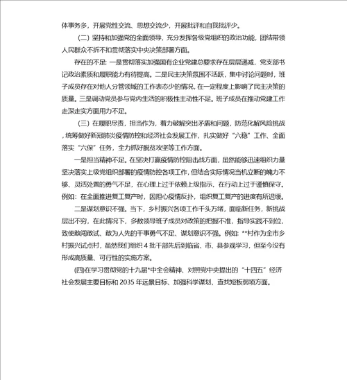 2021某市财政局党组书记民主生活会个人对照检查发言提纲
