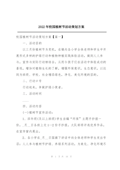 2022年校园植树节活动策划方案.docx