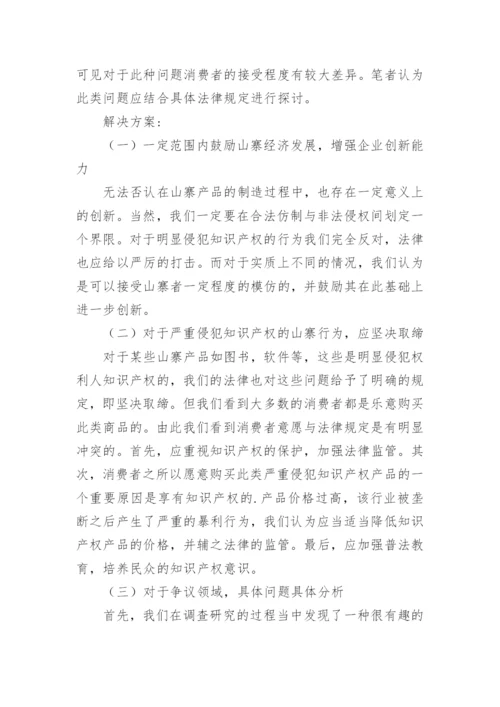 山寨经济的知识产权研究论文.docx