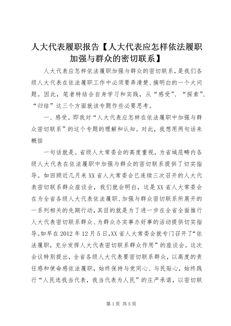 人大代表履职报告【人大代表应怎样依法履职加强与群众的密切联系】.docx