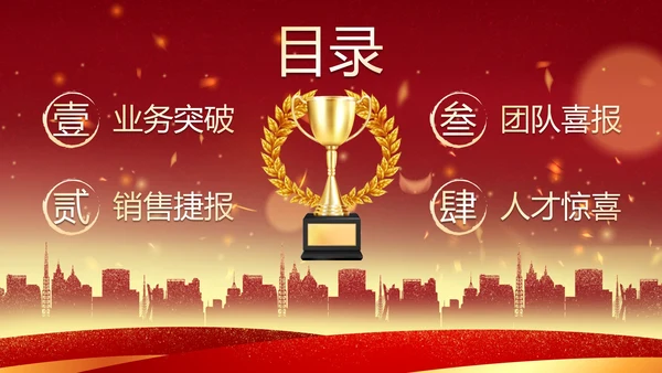 红色奢华喜庆奖杯战报汇报PPT模板