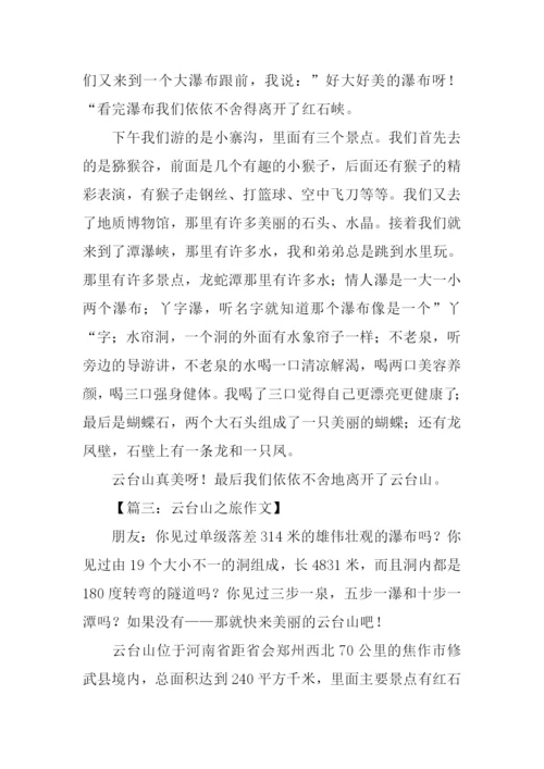 云台山之旅作文600字.docx
