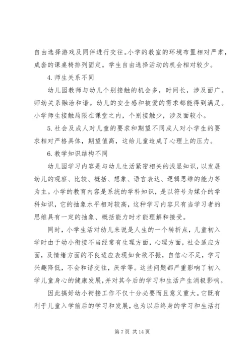 幼小衔接心得体会 (4).docx