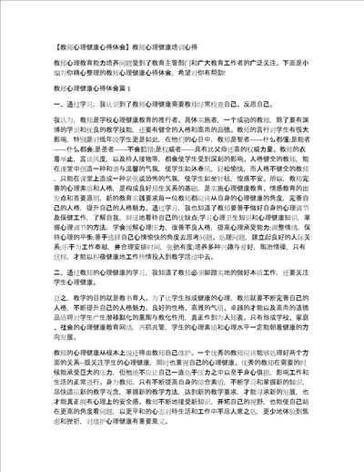 教师心理健康心得体会教师心理健康培训心得