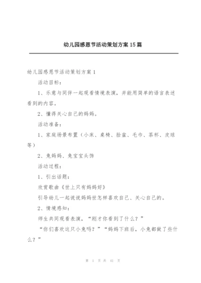 幼儿园感恩节活动策划方案15篇.docx