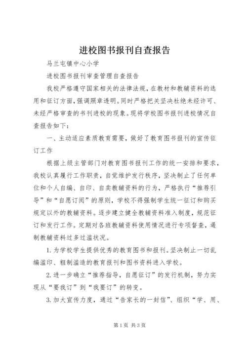 进校图书报刊自查报告.docx