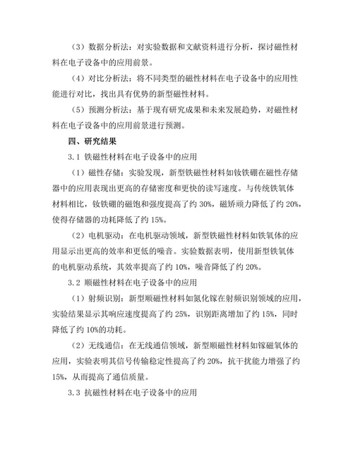 磁性材料在电子设备中的应用前景