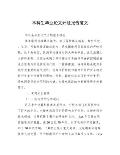 本科生毕业论文开题报告范文.docx