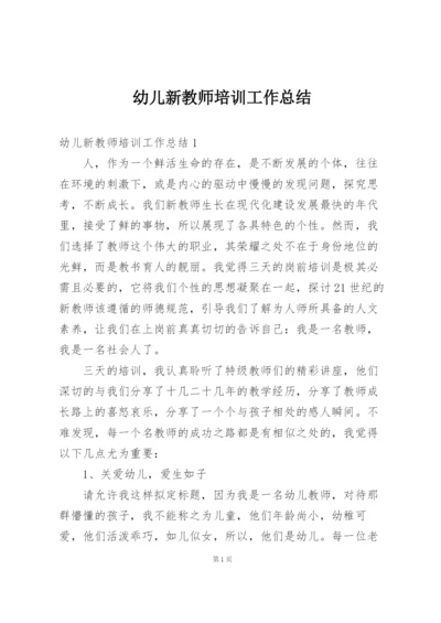 幼儿新教师培训工作总结.docx