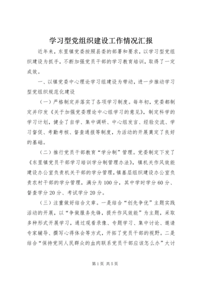 学习型党组织建设工作情况汇报 (3).docx