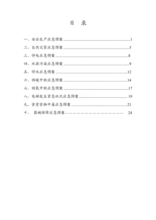 医院后勤总务科应急全新预案.docx