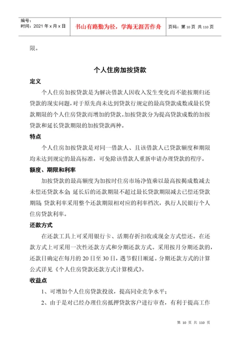 商业银行金融产品手册.docx