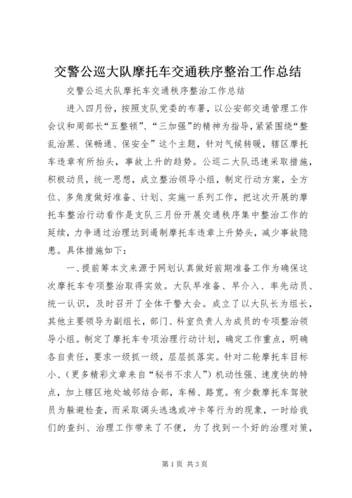 交警公巡大队摩托车交通秩序整治工作总结.docx