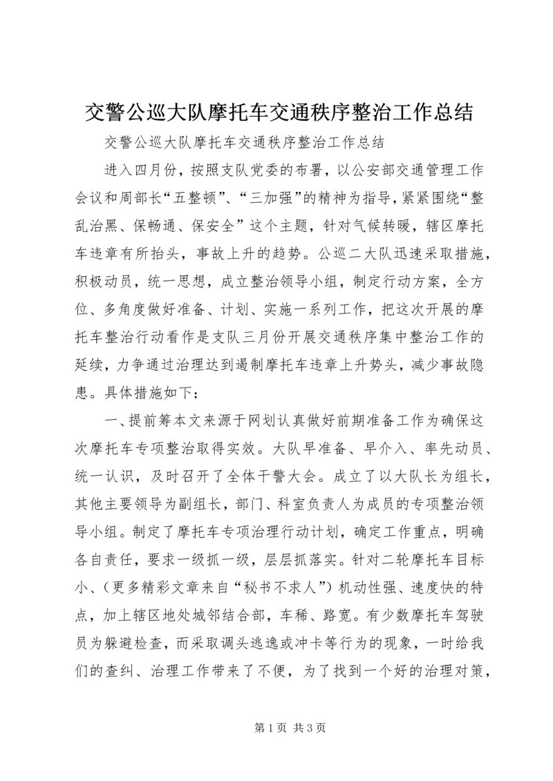 交警公巡大队摩托车交通秩序整治工作总结.docx