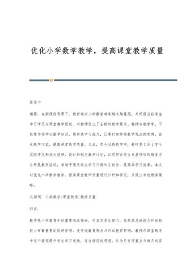 优化小学数学教学-提高课堂教学质量.docx