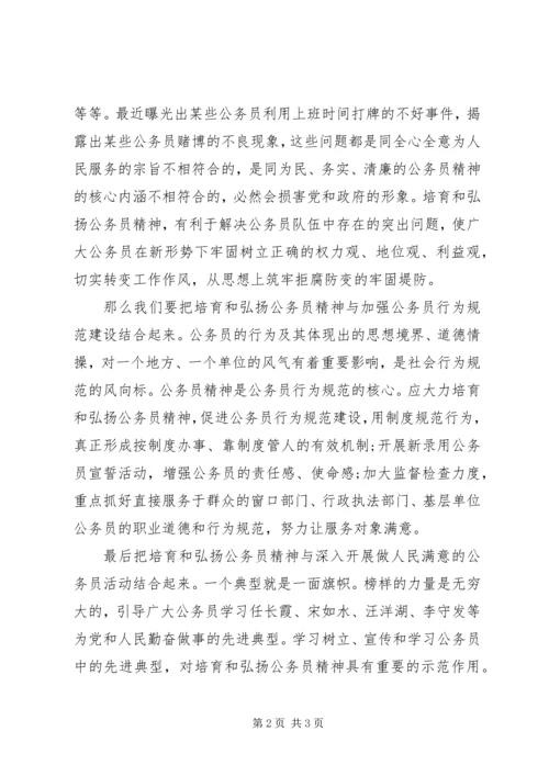 培育和弘扬公务员精神思想汇报 (6).docx