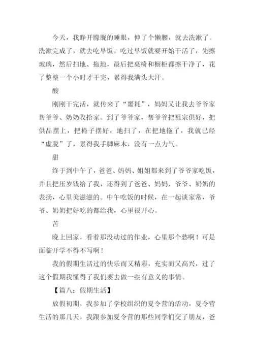 假期生活作文600字.docx