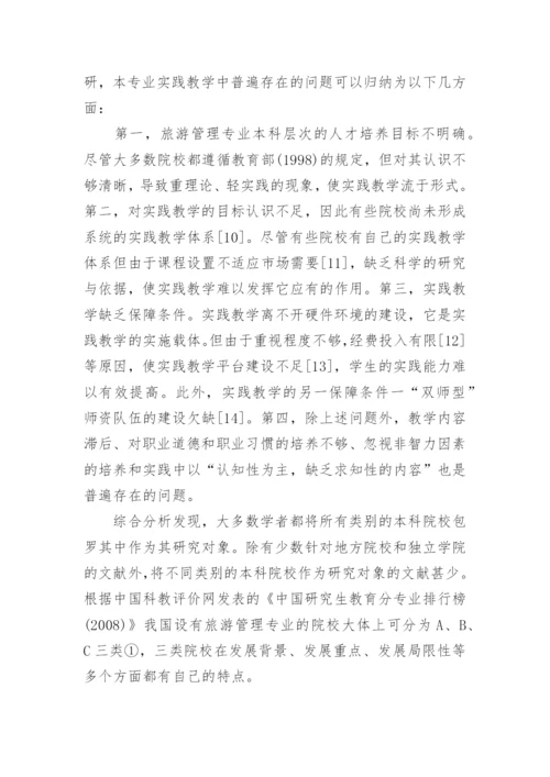 论高校旅游管理专业的实习教学论文.docx