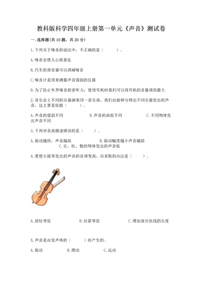 教科版科学四年级上册第一单元《声音》测试卷精品【易错题】.docx